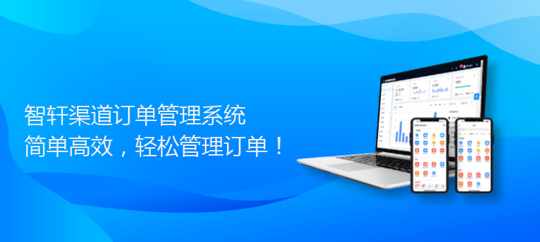 渠道订单管理系统